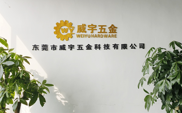 威宇五金