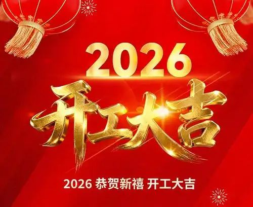 东莞市威宇五金科技有限公司正月十二开工大吉 策马扬鞭启新程